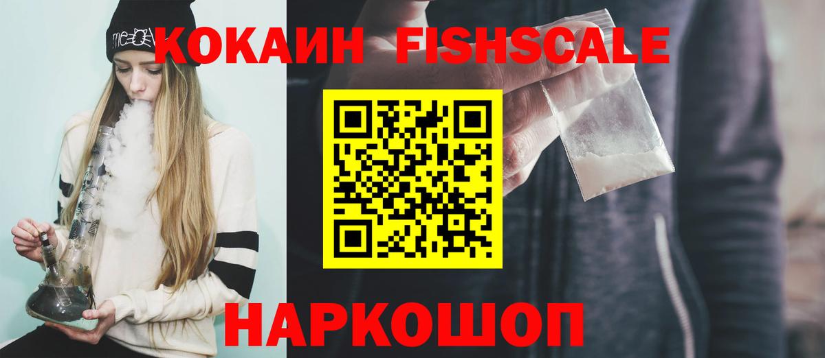 Вольск  Cocaine FishScale  COCAIN 97%  Кокаин  Вход с VPN 