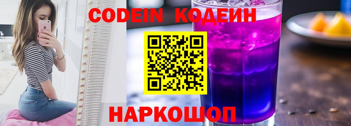 Кодеиновый сироп Lean Purple Drank  Кодеин напиток Lean (лин)  Вольск  Вход с VPN 